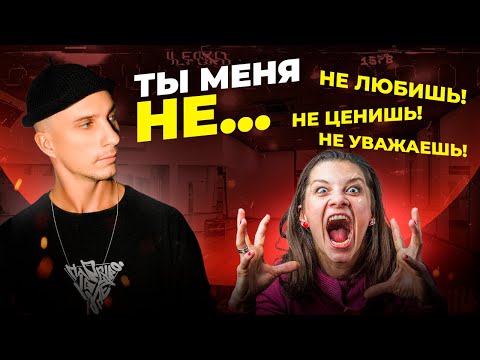 Видео: Как РУГАТЬСЯ с девушкой правильно?