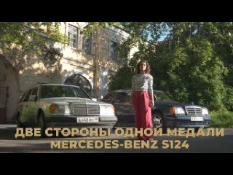 Видео: ОБЗОР НА MERCEDES-BENZ S124 / МАСТЕРСКАЯ «МАРТЫНОВ И СЫНОВЬЯ»