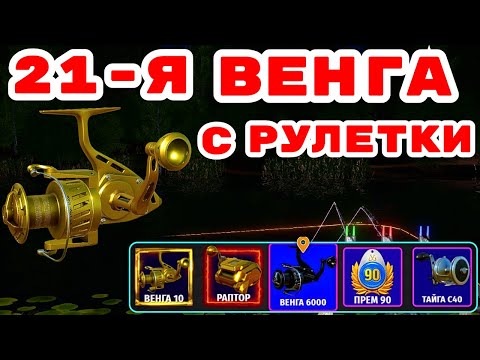 Видео: ВЕНГА С РУЛЕТКИ / ВЫБИЛИ 21 ВЕНГУ С РУЛЕТКИ 💥 ПОЗДРАВЛЯЕМ ПОБЕДИТЕЛЯ 🎁 РОЗЫГРЫШИ  И ТУРНИРЫ 🎁 DUM_