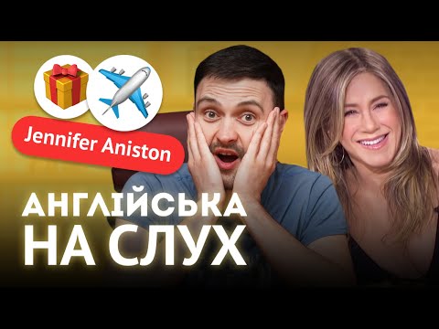 Видео: Англійська на слух: Дженніфер Еністон про аварійний політ в літаку