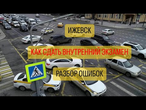 Видео: Ижевск, как сдать внутренний экзамен  Разбор ошибок 15.12.23