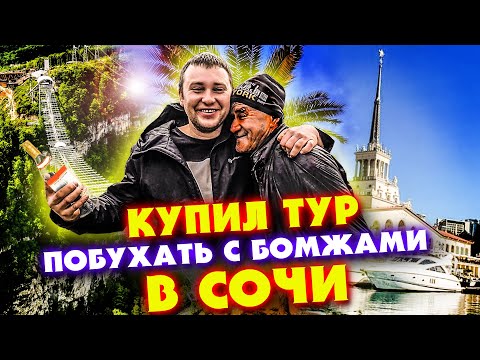 Видео: КУПИЛ ТУР ТУСОВКА С БОМЖАМИ В СОЧИ / ПРИКОЛЫ