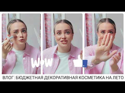 Видео: ВЛОГ| БЮДЖЕТНАЯ ДЕКОРАТИВНАЯ КОСМЕТИКА НА ЛЕТО| ЧАСТЬ 1