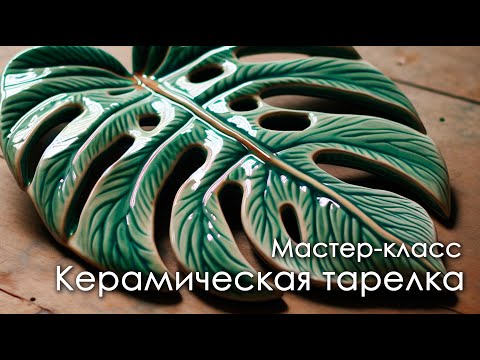 Видео: Мастер класс №51   Керамическая тарелка "Лист монстеры"