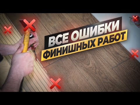 Видео: Это полный финиш! Как нельзя делать финишные работы! Топ ошибок! #ремонтквартир #ошибкиремонта