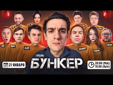 Видео: КИШКИ ИГРАЮТ В БУНКЕР ОТ ЭВЕЛОНА w/ SASAVOT, MORPHE, HELIN, UGLYFACEKID
