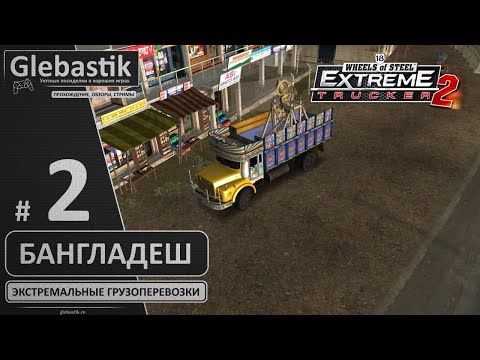 Видео: Бангладешский дальнобой ► 18 Wheels of Steel: Extreme Trucker 2 ◄ Стрим #2