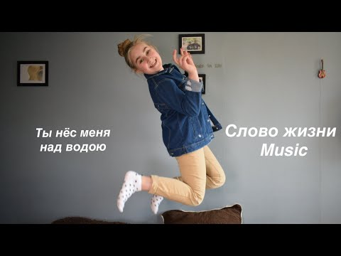 Видео: Слово жизни Music - Ты нёс меня над водою. The Grin’s cover