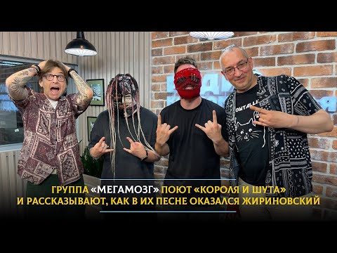 Видео: Группа «Мегамозг» поют «Короля и Шута» и рассказывают, как в их песне оказался Жириновский