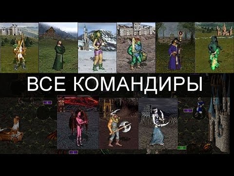 Видео: Полный Обзор Командиров в Heroes of Might and Magic III In The Wake Of Gods