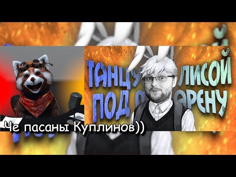 Видео: СМЕШНЫЕ МОМЕНТЫ С КУПЛИНОВЫМ ► Tiny Bunny #1 | реакция Red Panda