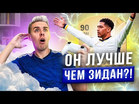 Видео: БЕЛЛИНГЕМ vs ЗИДАН В EA FC 25