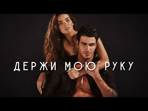Видео: 888 - ДЕРЖИ МОЮ РУКУ (Премьера, 2025)