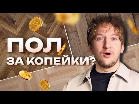 Видео: Как выбрать напольное покрытие - ПОЛНЫЙ ГИД. Паркет за 3000 vs 15000 – стоит ли переплачивать?