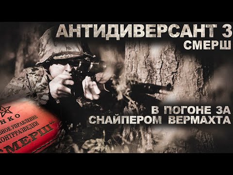 Видео: АРХИВЫ "СМЕРШ". АНТИДИВЕРСАНТ III. Фильм ужасов. Страшные рассказы