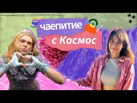Видео: Чайный стрим. КОСМОС. Алиот много болтает, а Маша стесняется перебивать