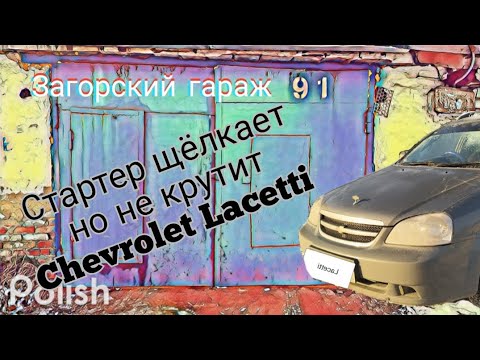 Видео: Стартер щёлкает но не крутит, Chevrolet Lacetti SW