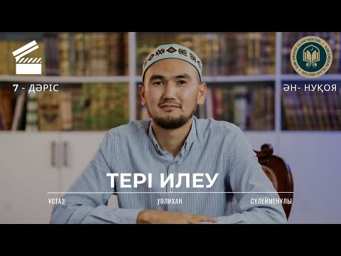 Видео: Тері илеу | Фиқһ 7 дәріс | Ән-Нуқоя 