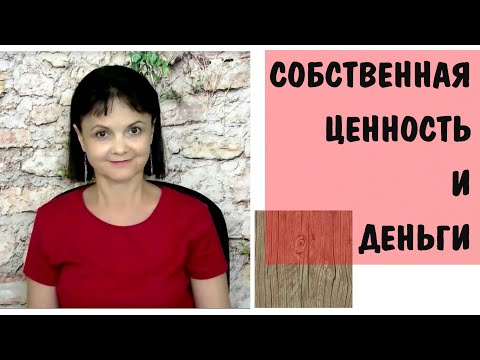 Видео: Собственная ценность и деньги. Финансовый успех