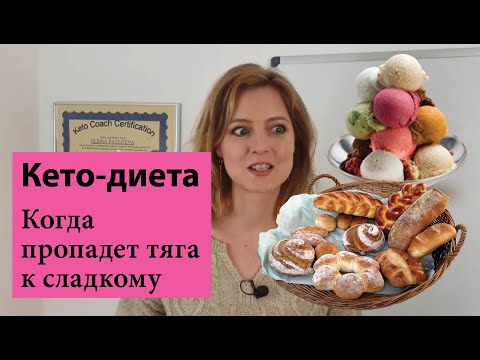 Видео: Когда пропадает тяга к сладкому на кето