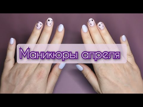 Видео: Маникюры апреля 2024 💅🌱 (мало маникюров🙈)