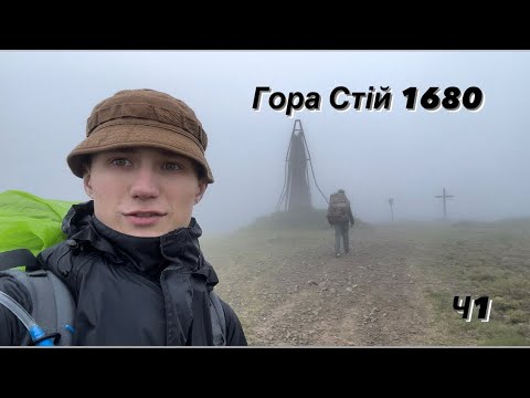 Видео: Похід на гору Стій та водоспад Шипіт, частина 1.