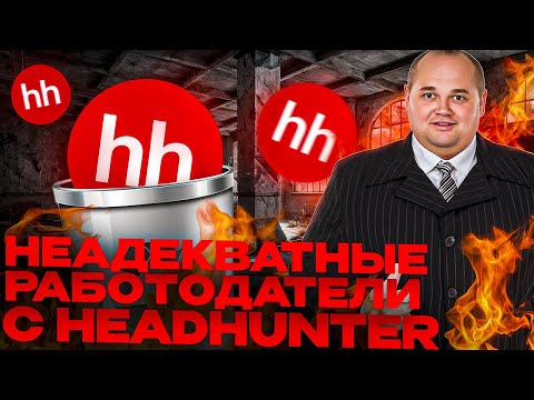 Видео: НЕАДЕКВАТНЫЕ РАБОТОДАТЕЛИ НА hh #2