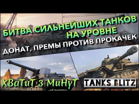 Видео: 🔴Tanks Blitz БИТВА СИЛЬНЕЙШИХ ТАНКОВ НА 9 УРОВНЕ🔥 ДОНАТ И ПРЕМЫ ПРОТИВ ПРОКАЧЕК❗️