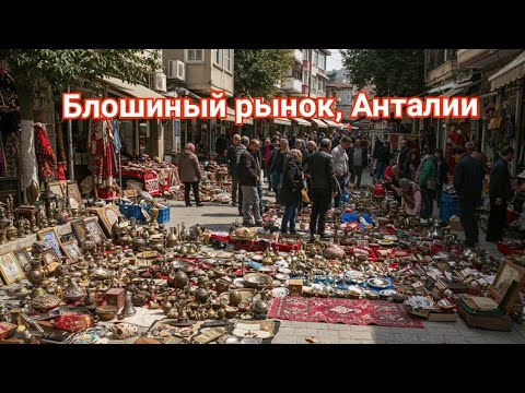 Видео: блошиный рынок в Анталии