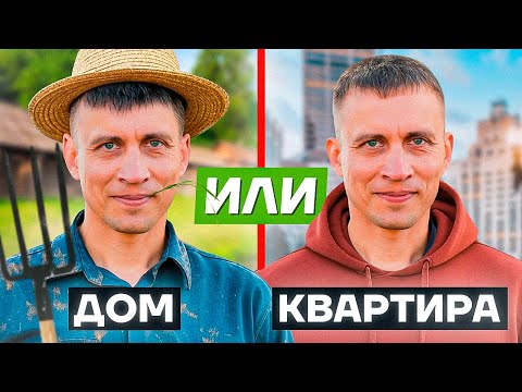 Видео: ДОМ ИЛИ КВАРТИРА | ПЛЮСЫ И МИНУСЫ | Загородная жизнь