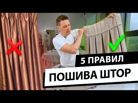 Видео: 5 правил пошива штор. Как определить качество пошива штор и избежать ошибок?