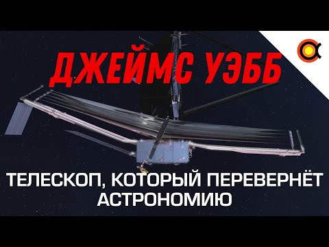 Видео: Джеймс Уэбб: Телескоп, который перевернёт астрономию!