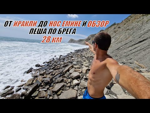 Видео: Oт ИРАКЛИ до НОС ЕМИНЕ и ОБЗОР - пеша по брега 28 км