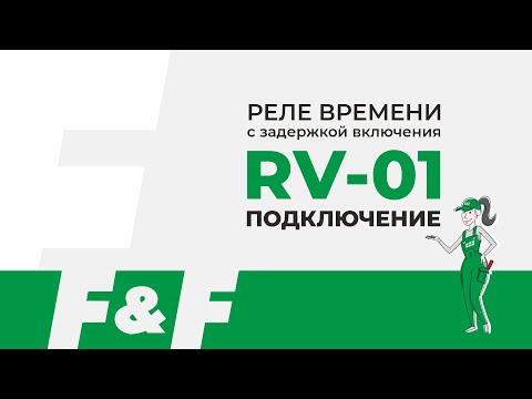 Видео: Как подключить RV-01