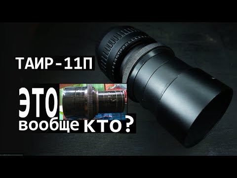 Видео: Таир-11П технический | Впечатления и адаптация на M42