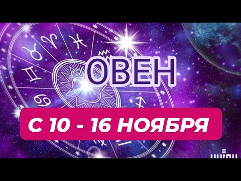 Видео: ОВЕН♈️❤️☘️ С 10 - 16 НОЯБРЯ 2025.