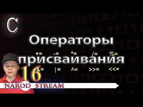 Видео: Программирование на C. Урок 16. Операторы присваивания