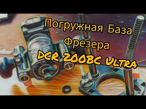 Видео: Погружная база фрезера Dnipro M DCR200BC Ultra