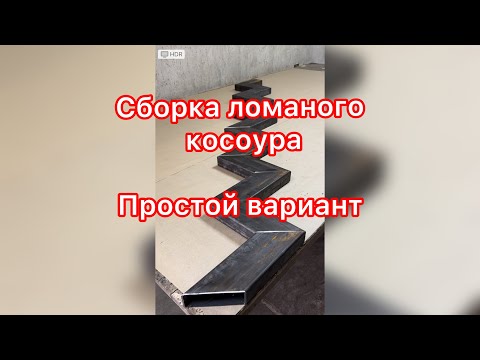 Видео: Собираю ломаный косоур самым простым способом.