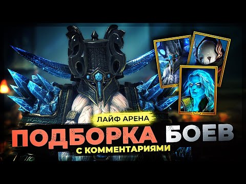 Видео: 👊 КАМБЭЧНЫЕ от ТОРМИНа и РОТОСЯНА на РТА 👊 АСТРАЛИТ ИМБУЕТ 👊 ЛАЙФ АРЕНА в Raid Shadow Legends