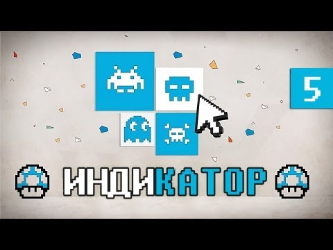 Видео: Индикатор №5