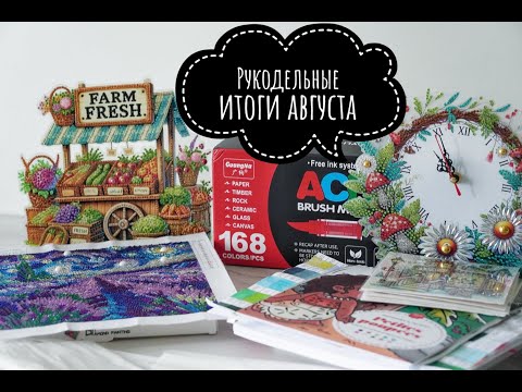 Видео: Рукодельный август: алмазная мозаика и раскраски🖌️💎