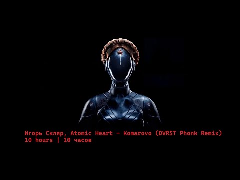 Видео: Игорь Скляр, Atomic Heart - Komarovo (DVRST Phonk Remix) 10 hours | 10 часов