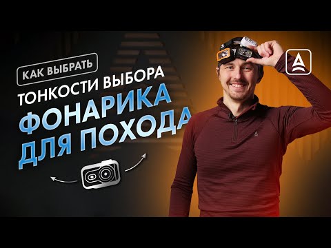 Видео: Как выбрать фонарь для похода?