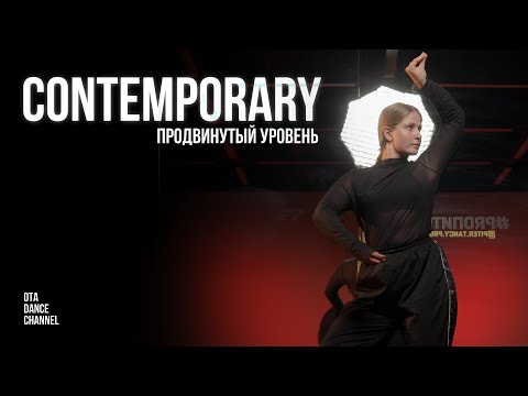 Видео: Хореография CONTEMPORARY для продолжающих | АНАСТАСИЯ ШУВАТОВА
