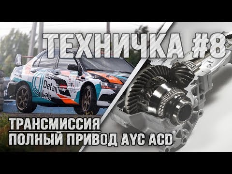 Видео: Система полного привода Mitsubishi Evolution AYC-ACD