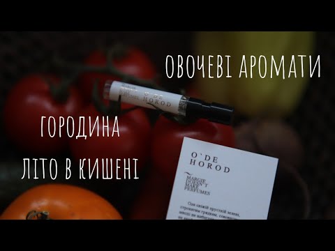Видео: ОВОЧЕВI АРОМАТИ I Овочева лiнiйка L'Artisan Parfumeur