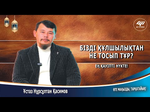 Видео: Бізді құлшылықтан не тосып тұр? Ең қауыпті нүкте! Ұстаз Нұрсұлтан Қасимов