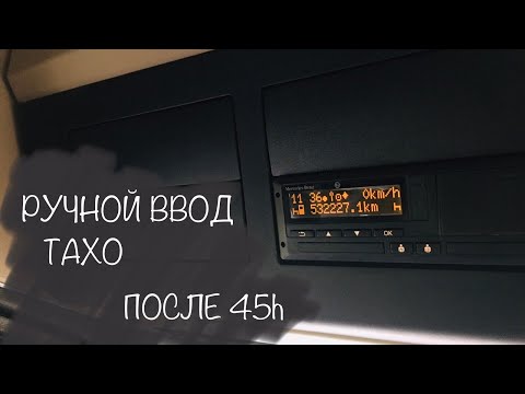 Видео: Ручной ввод на тахографе после паузы 45 часов.