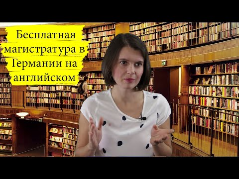 Видео: Бесплатная магистратура в Германии на английском